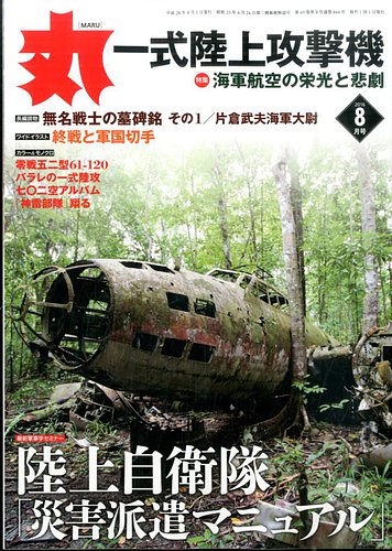 月刊丸 2016年8月号 (発売日2016年06月27日)