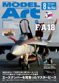 月刊モデルアート No.946 (発売日2016年06月25日) 表紙