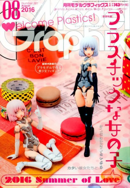 モデルグラフィックス 2016年8月号 (発売日2016年06月25日) 表紙