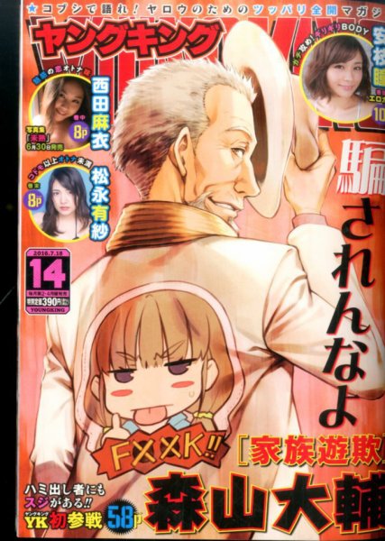 ヤングキング 2016年7/18号 (発売日2016年06月27日) 表紙