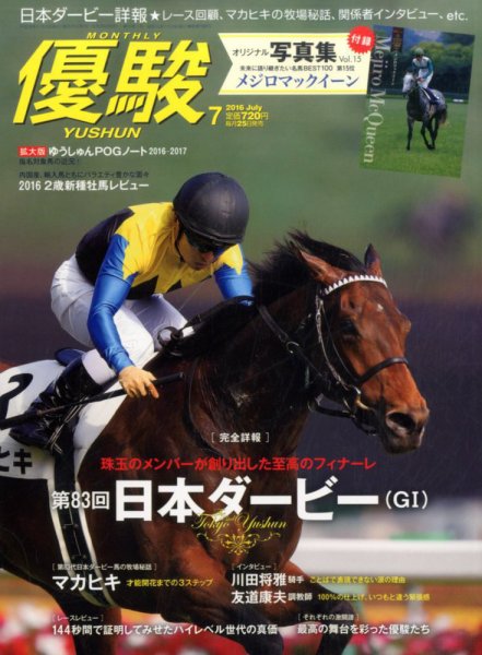 優駿 2016年7月号 (発売日2016年06月25日) 表紙