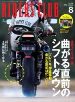 RIDERS CLUB（ライダースクラブ） 2016年8月号 表紙