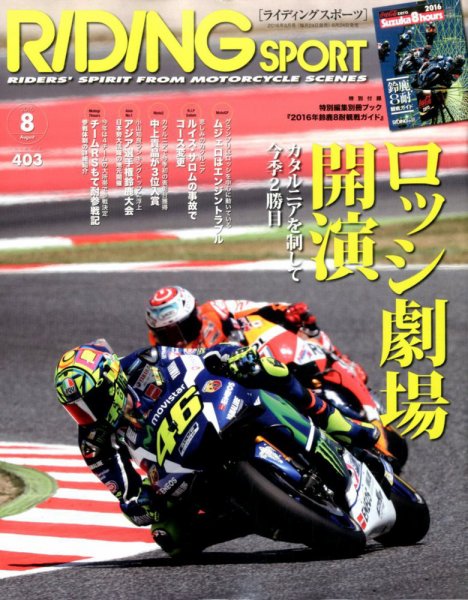 RIDING SPORT（ライディングスポーツ） 2016年8月号 (発売日2016年06月24日) 表紙