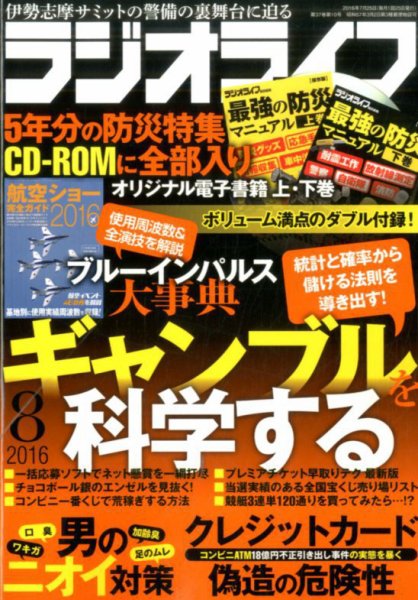ラジオライフ 2016年8月号 (発売日2016年06月25日) 表紙