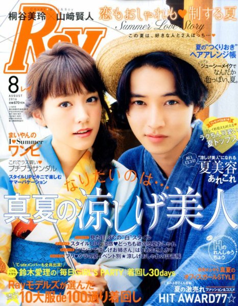 Ray（レイ） 2016年8月号 (発売日2016年06月23日) 表紙