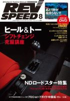 REV SPEED（レブスピード） 2016年8月号 (発売日2016年06月25日) 表紙
