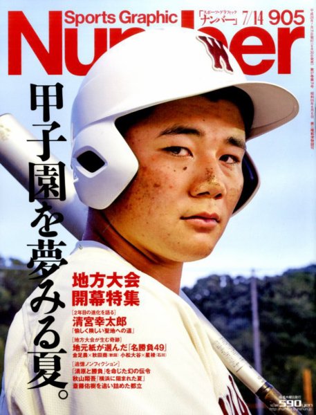 ナンバー(Sports Graphic Number) 2016年7/14号 (発売日2016年06月30日) 表紙