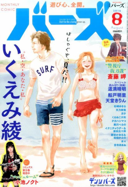 コミック BIRZ (バーズ)  2016年8月号 (発売日2016年06月30日) 表紙