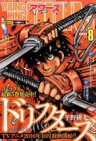 YOUNGKING OURS (ヤングキングアワーズ)  2016年8月号 (発売日2016年06月30日) 表紙