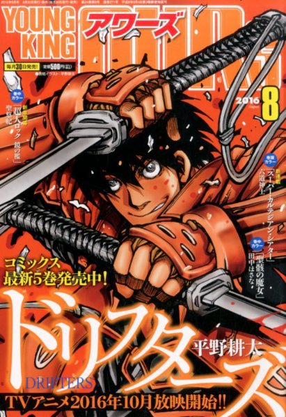 YOUNGKING OURS (ヤングキングアワーズ)  2016年8月号 (発売日2016年06月30日) 表紙