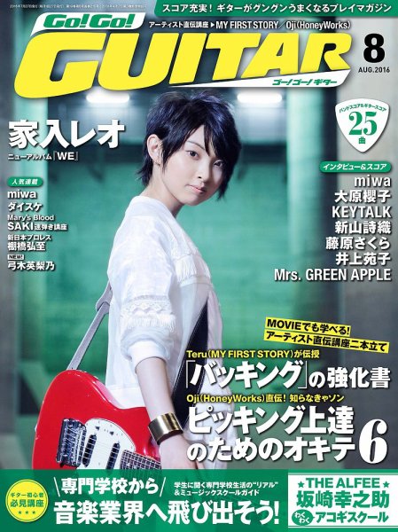 Go!Go!GUITAR（ゴー！ゴー！ギター）  2016年8月号 (発売日2016年06月27日) 表紙