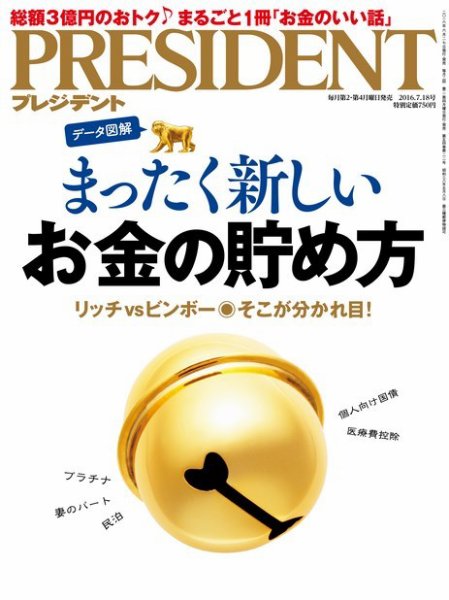 PRESIDENT(プレジデント) 2016.7.18号 (発売日2016年06月27日) 表紙