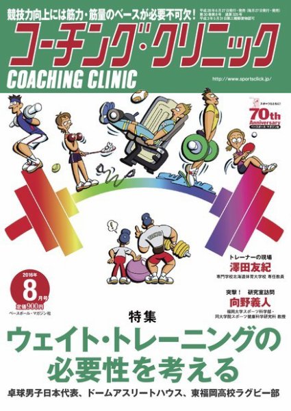 コーチングクリニック 2016年8月号 (発売日2016年06月27日) 表紙