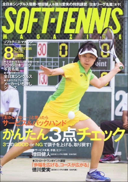 ソフトテニスマガジン 2016年8月号 (発売日2016年06月27日) 表紙