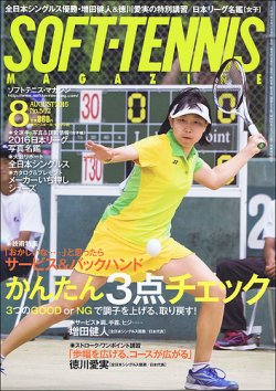 ソフトテニスマガジン 16年8月号 発売日16年06月27日 雑誌 定期購読の予約はfujisan