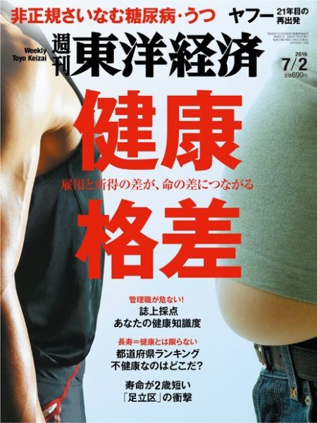 週刊東洋経済 2016年7/2号 (発売日2016年06月27日) 表紙