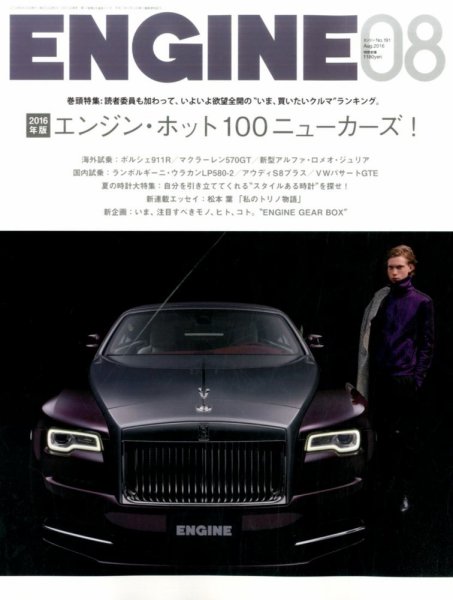 ENGINE（エンジン） 2016年8月号 (発売日2016年06月25日) 表紙