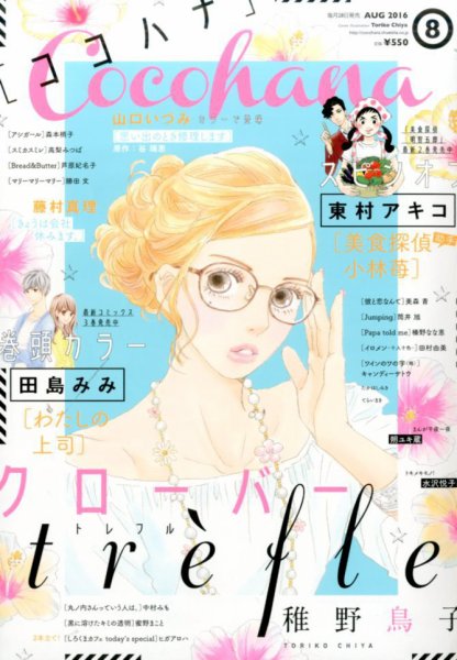 CoCohana（ココハナ） 2016年8月号 (発売日2016年06月28日) 表紙