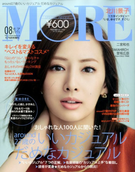 MORE (モア) 増刊 2016年8月号 (発売日2016年06月28日) 表紙