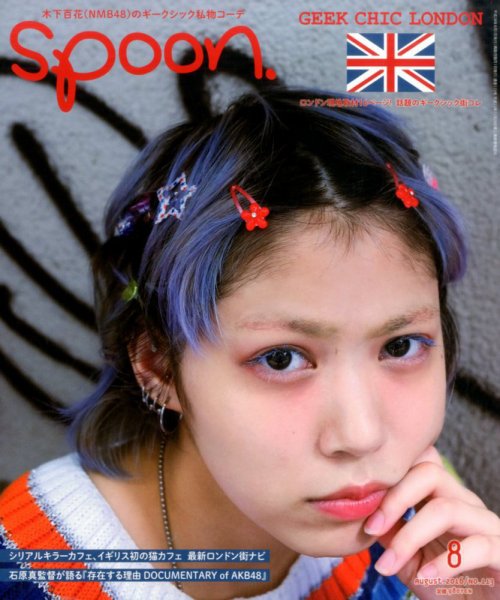 Spoon（スプーン） 2016年8月号 (発売日2016年06月28日) 表紙