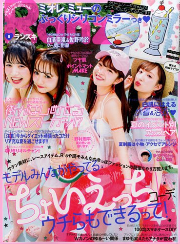 RANZUKI（ランズキ） 2016年8月号 (発売日2016年06月23日)