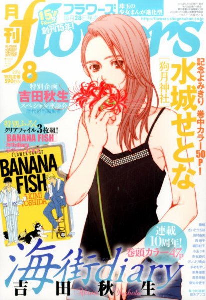 月刊flowers(フラワーズ) 2016年8月号 (発売日2016年06月28日) 表紙