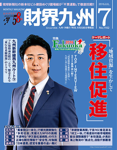 財界九州 16年7月号 発売日16年06月25日 雑誌 定期購読の予約はfujisan