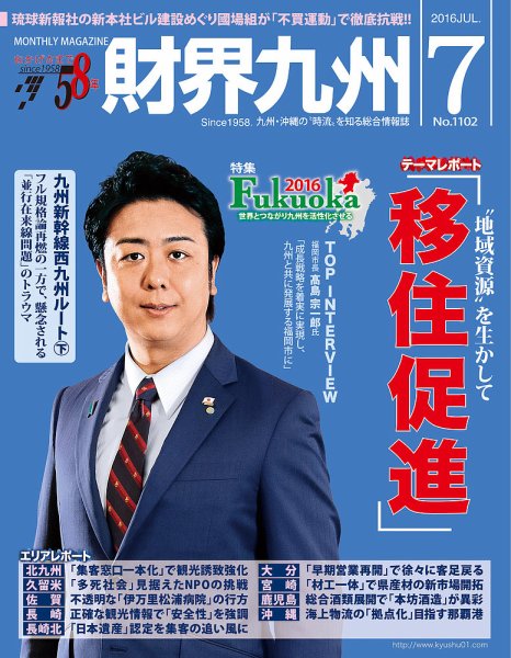 財界九州 2016年7月号 (発売日2016年06月25日) 表紙