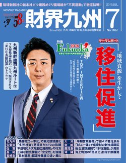 財界九州 16年7月号 発売日16年06月25日 雑誌 定期購読の予約はfujisan