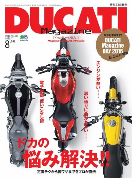 DUCATI Mａｇａｚｉｎｅ（ドゥカティマガジン） 2016年8月号 (発売日2016年06月24日) 表紙