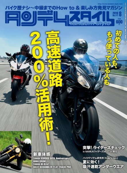 タンデムスタイル No.171 (発売日2016年06月24日) 表紙