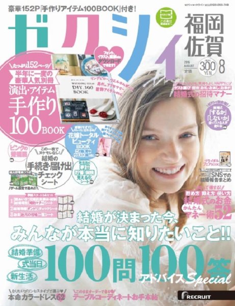 ゼクシィ福岡・佐賀 8月号 (発売日2016年06月23日) 表紙