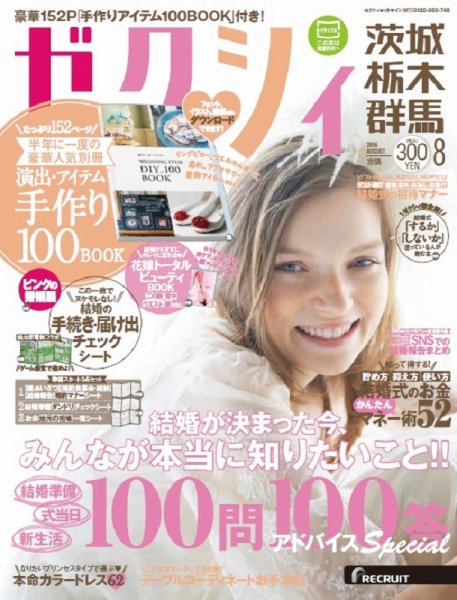 ゼクシィ茨城・栃木・群馬 8月号 (発売日2016年06月23日) 表紙