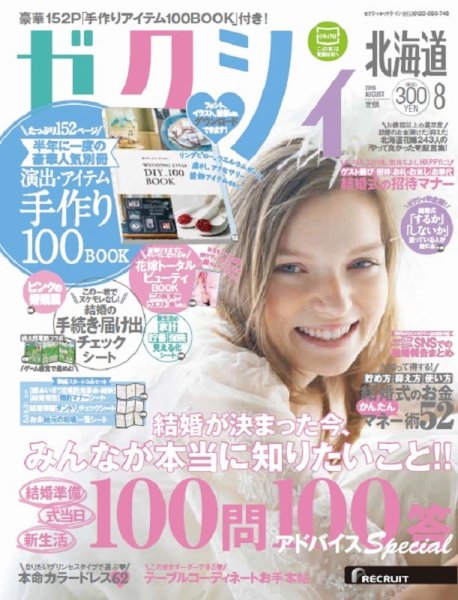 ゼクシィ北海道 8月号 (発売日2016年06月23日) 表紙