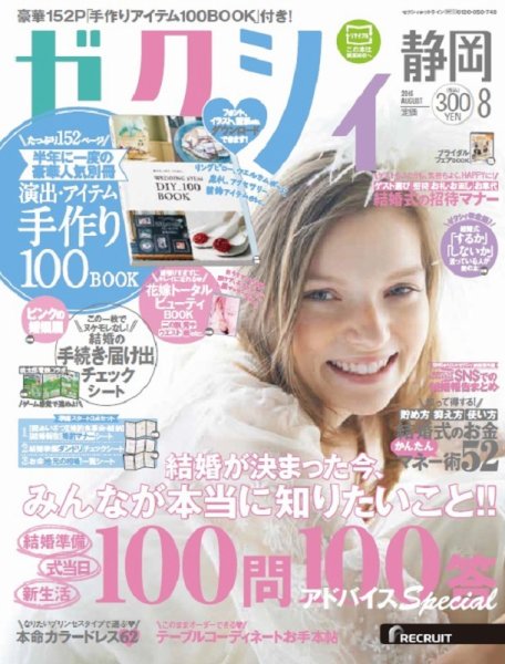 ゼクシィ静岡 8月号 (発売日2016年06月23日) 表紙
