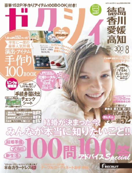ゼクシィ徳島・ 香川・ 愛媛・ 高知 8月号 (発売日2016年06月23日) 表紙