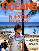 OCEANS(オーシャンズ） 2016年8月号 表紙