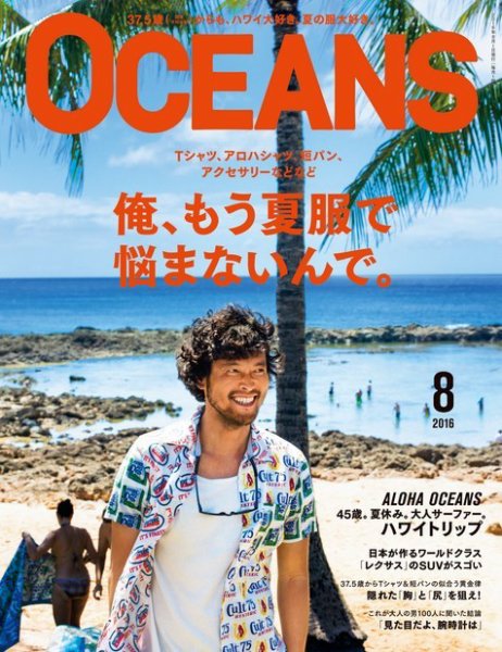 OCEANS(オーシャンズ） 2016年8月号 (発売日2016年06月24日) 表紙