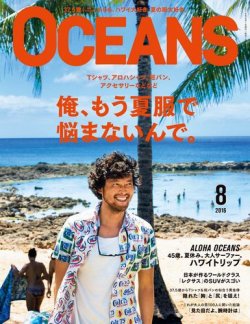 OCEANS(オーシャンズ） 2016年8月号 (発売日2016年06月24日) | 雑誌