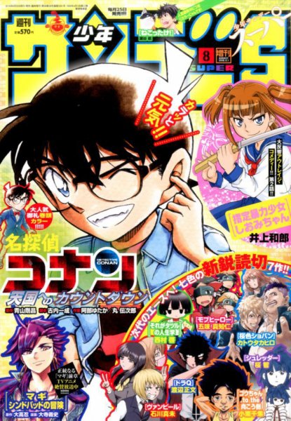 少年サンデー増刊 2016年8/1号 (発売日2016年06月25日) 表紙