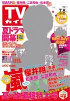 週刊TVガイド広島・島根・鳥取・山口東 2016年7/8号 表紙