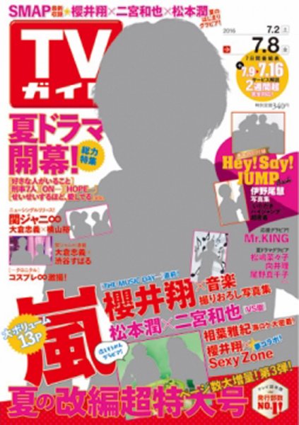 週刊TVガイド広島・島根・鳥取・山口東 2016年7/8号 (発売日2016年06月29日) 表紙