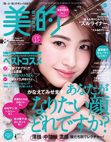 美的（BITEKI） 2016年8月号 (発売日2016年06月23日) 表紙