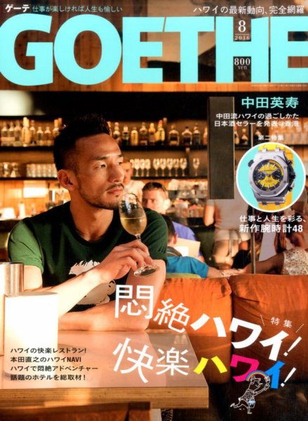 GOETHE(ゲーテ) 2016年8月号 (発売日2016年06月24日) 表紙