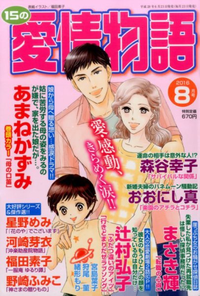 15の愛情物語 2016年8月号 (発売日2016年06月23日) 表紙
