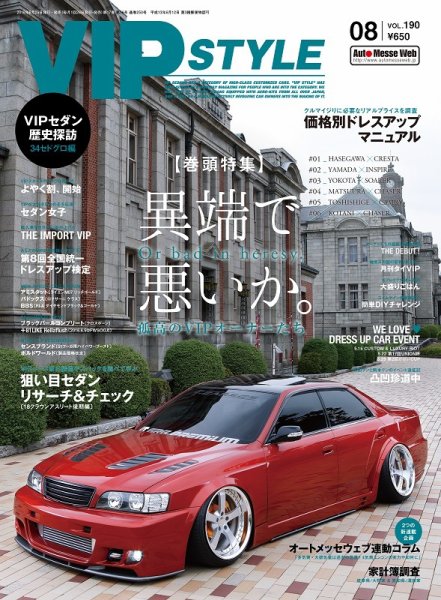 VIPSTYLE （ビップスタイル） 2016年8月号 (発売日2016年06月25日) 表紙
