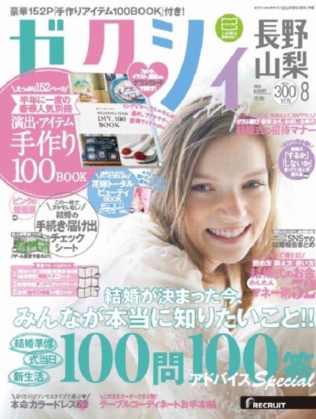ゼクシィ長野・山梨 8月号 (発売日2016年06月23日) 表紙