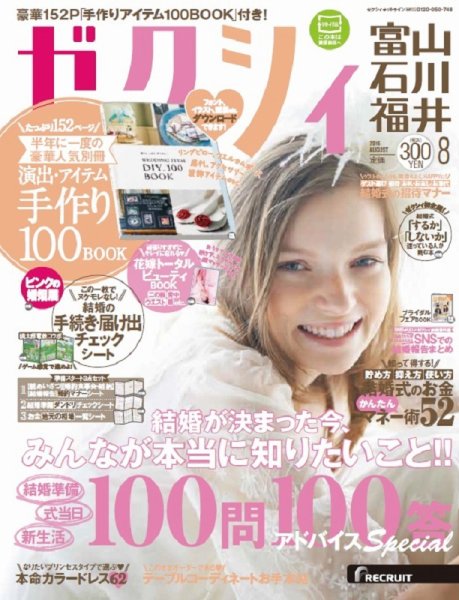 ゼクシィ富山・石川・福井 8月号 (発売日2016年06月23日) 表紙