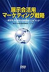 展示会活用　マーケティング戦略 2006年07月31日発売号 表紙