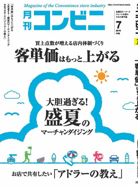 コンビニ 2016年07月号 (発売日2016年06月24日) 表紙